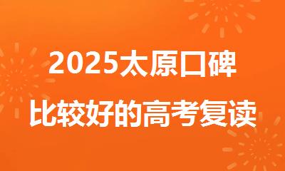 2025太原口碑比较好的高考复读学校TOP10