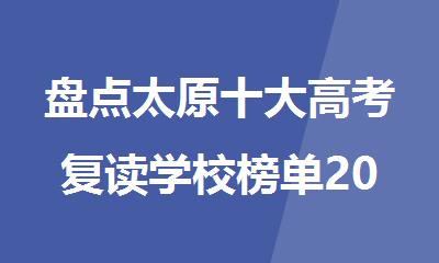 盘点太原十大高考复读学校榜单2025