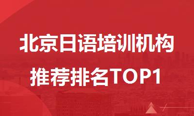 北京日语培训机构推荐排名TOP10汇总