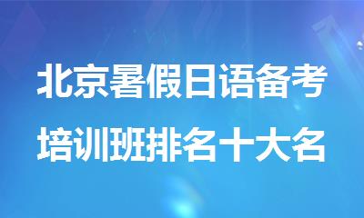 北京暑假日语备考培训班排名十大名单更新