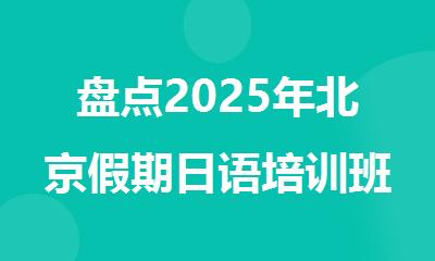 盘点2025年北京假期日语培训班名单出炉