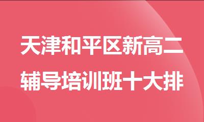 天津和平区新高二辅导培训班十大排行