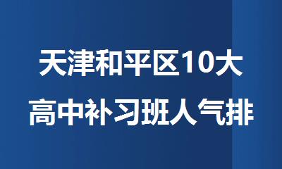 天津和平区10大高中补习班人气排名一览