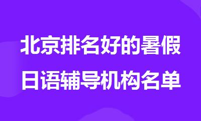 北京排名好的暑假日语辅导机构名单推荐