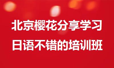 北京樱花分享学习日语不错的培训班