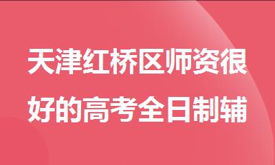 天津红桥区师资很好的高考全日制辅导机构10大排名推荐一览