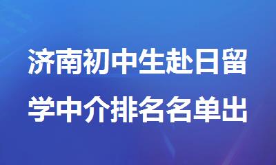 济南初中生赴日留学中介排名名单出炉