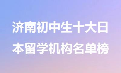 济南初中生十大日本留学机构名单榜首