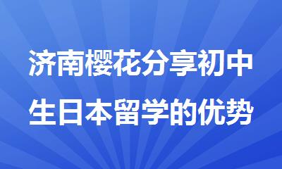 济南樱花分享初中生日本留学的优势