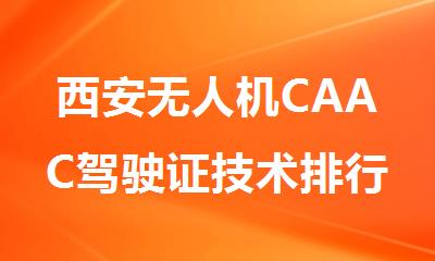 西安无人机CAAC驾驶证技术排行榜