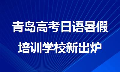 青岛高考日语暑假培训学校新出炉