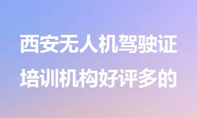 西安无人机驾驶证培训机构好评多的