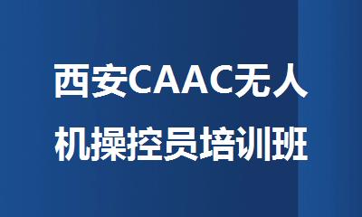 西安CAAC无人机操控员培训班