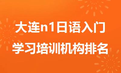 大连n1日语入门学习培训机构排名汇总