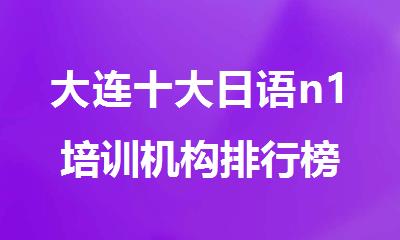 大连十大日语n1培训机构排行榜