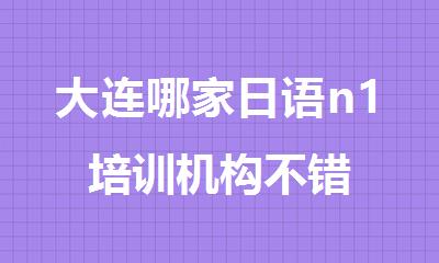 大连哪家日语n1培训机构不错