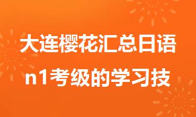 大连樱花汇总日语n1考级的学习技巧