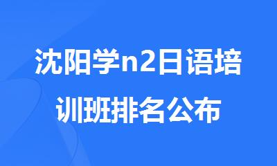 沈阳学n2日语培训班排名公布