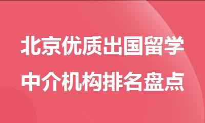 北京优质出国留学中介机构排名盘点