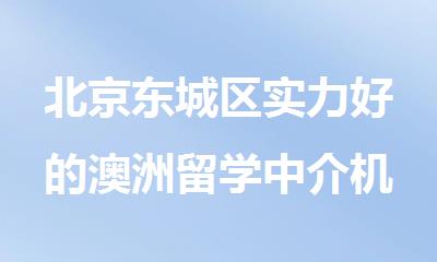 北京东城区实力好的澳洲留学中介机构人气排名一览