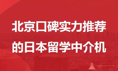 北京口碑实力推荐的日本留学中介机构名单榜首一览