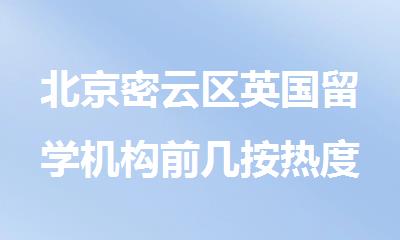 北京密云区英国留学机构前几按热度排名