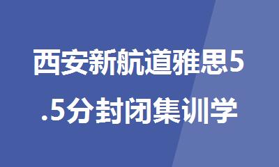 西安新航道雅思5.5分封闭集训学习中心