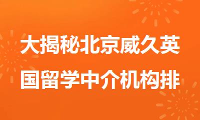 大揭秘北京威久英国留学中介机构排名