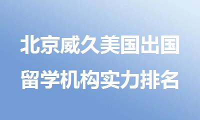 北京威久美国出国留学机构实力排名一览2025