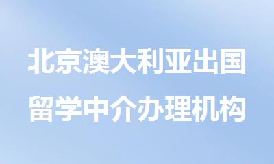 北京澳大利亚出国留学中介办理机构十大排名大盘点
