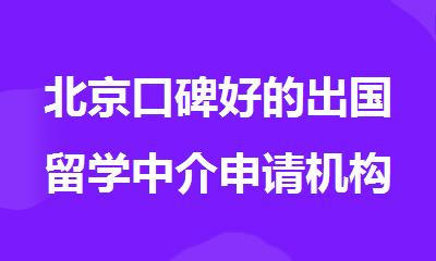 北京口碑好的出国留学中介申请机构人气排名榜单推荐