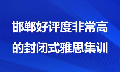 邯郸好评度非常高的封闭式雅思集训培训机构