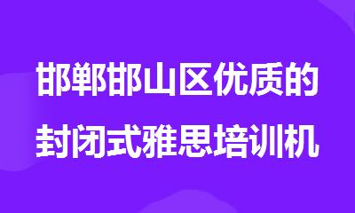 邯郸邯山区优质的封闭式雅思培训机构