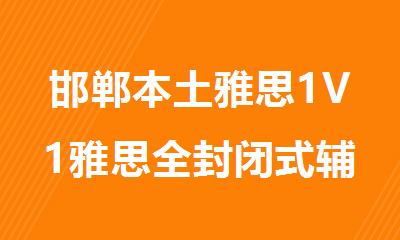 邯郸本土雅思1V1雅思全封闭式辅导培训机构