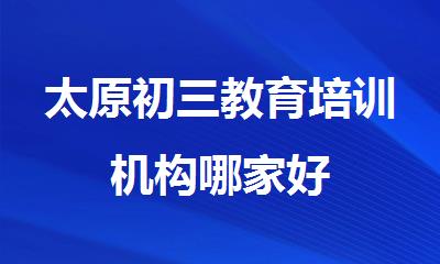 太原初三教育培训机构哪家好