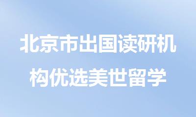 北京市出国读研机构优选美世留学