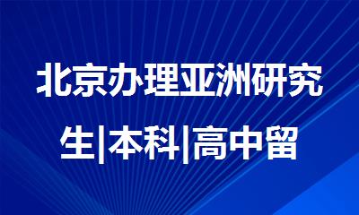 北京办理亚洲研究生|本科|高中留学服务申请咨询中介