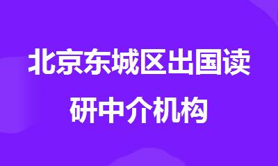 北京东城区出国读研中介机构