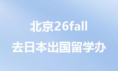 北京26fall去日本出国留学办理申请机构选美世