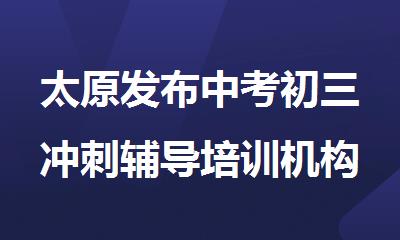 太原发布中考初三冲刺辅导培训机构有哪些