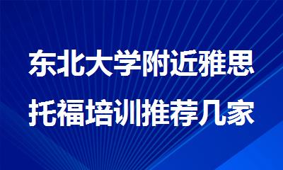 东北大学附近雅思托福培训推荐几家不错的机构