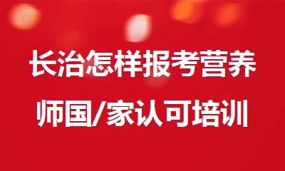 长治怎样报考营养师国/家认可培训学校