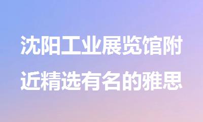沈阳工业展览馆附近精选有名的雅思全封闭集训营推荐新东方
