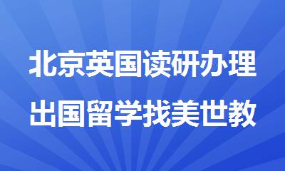 北京英国读研办理出国留学找美世教育24h在线咨询服务