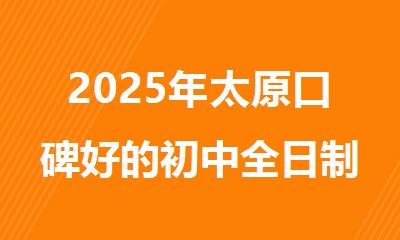2025年太原口碑好的初中全日制辅导机构10大名单更新一览