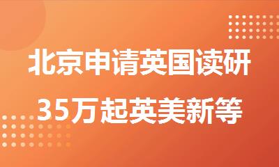 北京申请英国读研35万起英美新等0学校留学直录中介