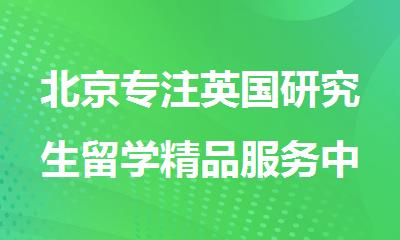 北京专注英国研究生留学精品服务中介机构
