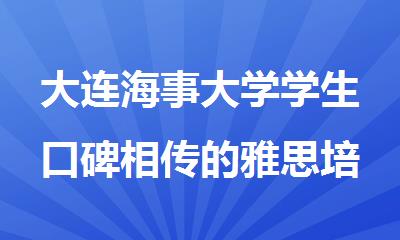 大连海事大学学生口碑相传的雅思培训学校