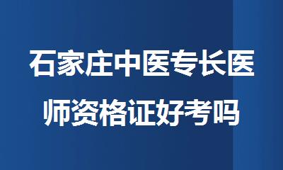 石家庄中医专长医师资格证好考吗