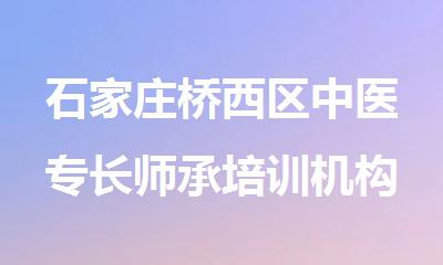 石家庄桥西区中医专长师承培训机构有名的名单公布